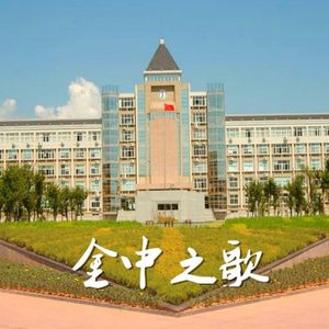 金中校歌