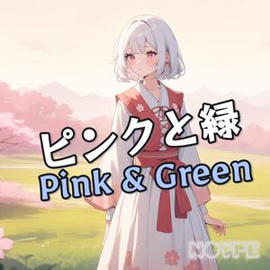 ピンクと緑 (Pink & Green)