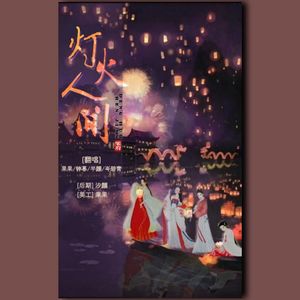 灯火人间