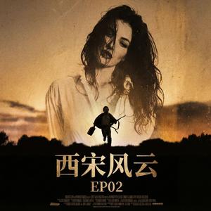 找朋友之西宋风云