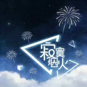 寂寞烟火（温柔版）