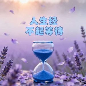 人生经不起等待