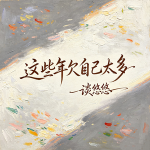 这些年欠自己太多(温情版)