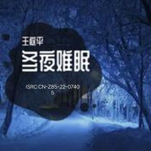 冬夜难眠