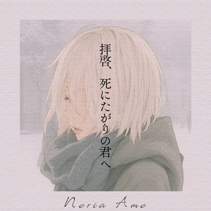 拝啓、死にたがりの君へ