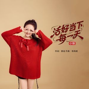 活好当下每一天