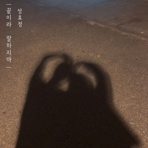 끝이라 말하지마