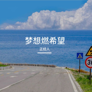 梦想燃希望
