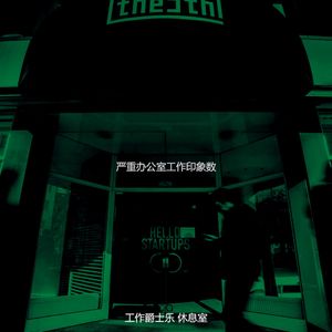 温和共同工作空间梦想