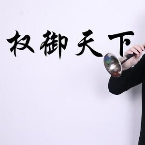权御天下（唢呐版）