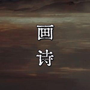 画诗