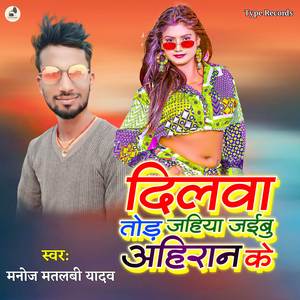 Dilwa Tor Jahiya Jaibu Ahiran Ke