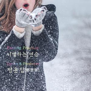 이별하는 연습 2