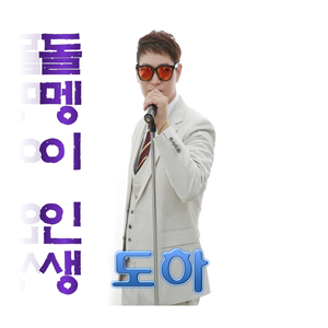 돌멩이 인생
