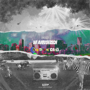 널 사랑하겠어 (Inst.)