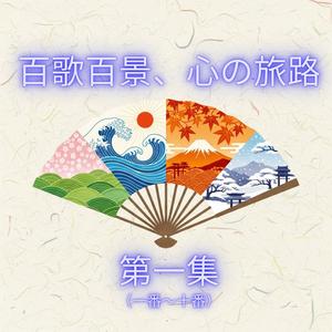 信濃に生きる ～百歌百景～ 百人一首八番・長野県 (feat. ラナ・カシオペア)