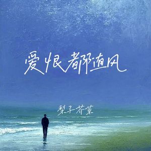 爱恨都随风（只留一身傲骨在心中）