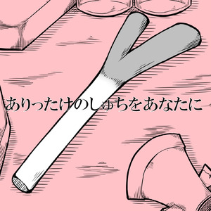 ありったけのしゅちをあなたに