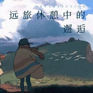 远旅休憩中的邂逅