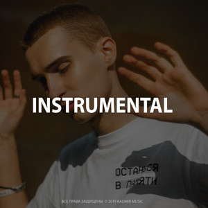 Настанет Наш Час (Instrumental Version)