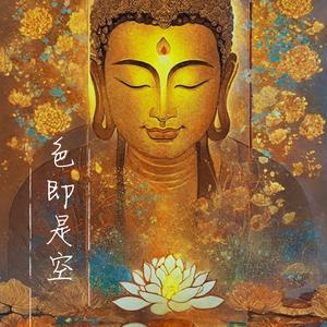 空即是色色即是空 (电子木鱼版)