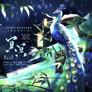 冥冥（黑罪孔雀同人）