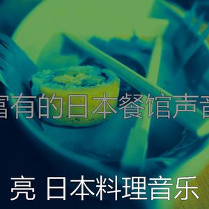 有趣寿司料理情怀