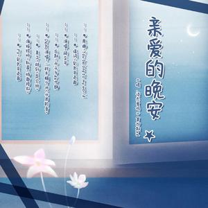 亲爱的晚安（翻自 Roy Kim）