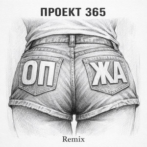 Опжа (Remix)