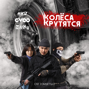 Колёса крутятся (From "Zомбеты 2")