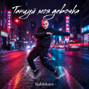 Танцуй моя девочка