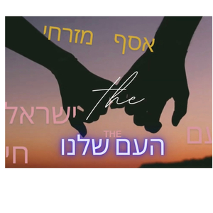 ‏העם שלנו