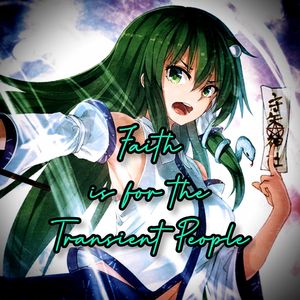 信仰は儚き人間の為に