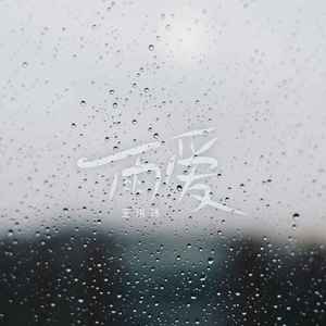 雨爱 (氛围版)