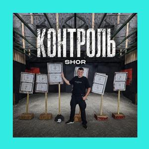 КОНТРОЛЬ