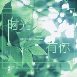 时光里有你