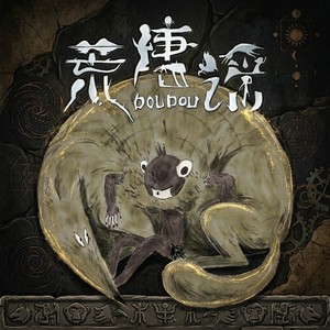 荒唐谣(xI Bootleg)