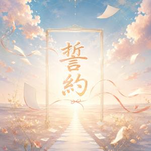 誓約