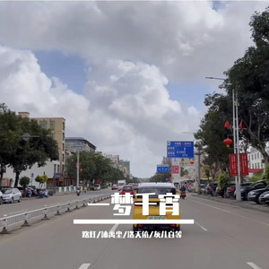 一梦喜灰 (洛天依 ver.)