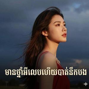 មានថ្នាំអីលេបហើយបាត់នឹកបង