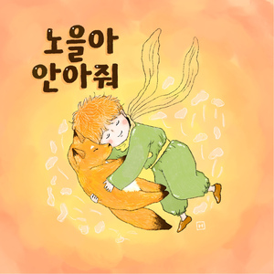 노을아 안아줘