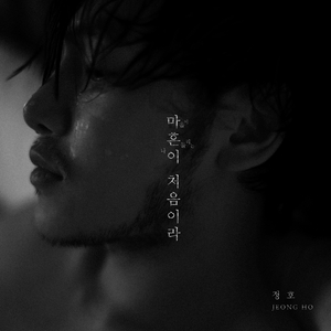 마흔이 처음이라