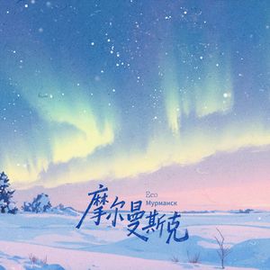 摩尔曼斯克