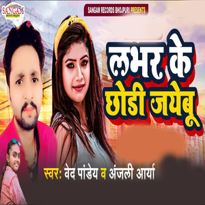 Labhar Ke Chhodi Jayebu