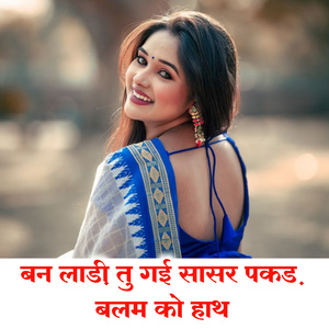 BAN LAADI TU GAI SASRA PAKAD BALAM KO HAAT