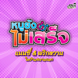 หนูยังไม่เสร็จ