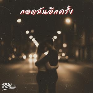 กอดฉันอีกครั้ง