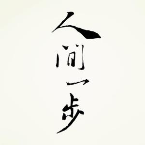 人间一步