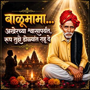 बाळूमामा... अखेरच्या श्वासापर्यंत, रूप तुझे डोळ्यांत राहू दे