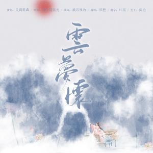 云梦怀（记《魔道祖师》云梦）